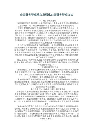 企业财务管理地位及强化企业财务管理方法