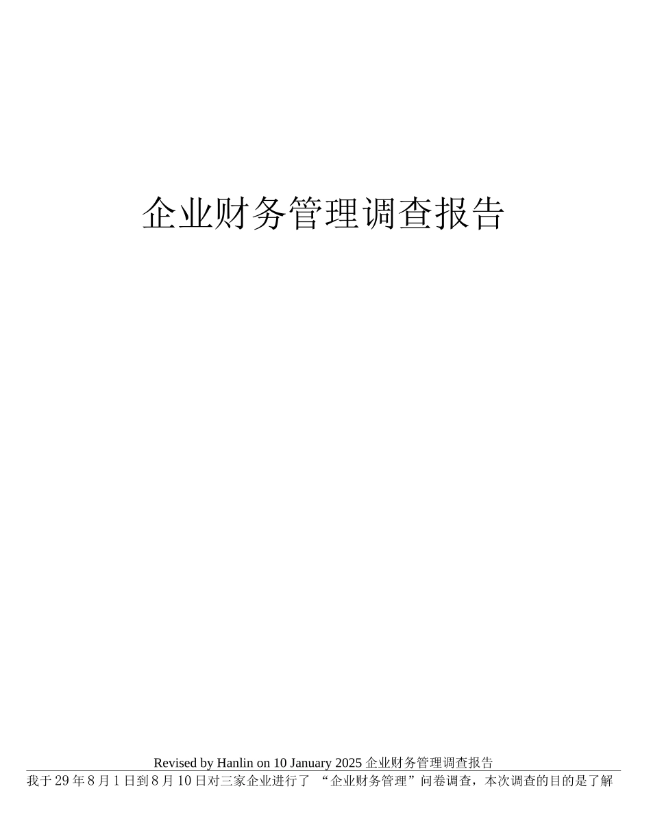 企业财务管理调查报告_第1页
