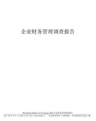 企业财务管理调查报告