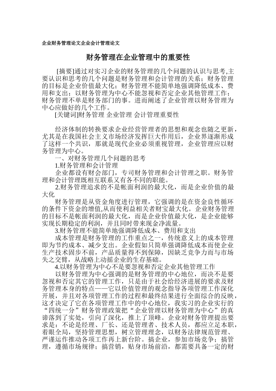 企业财务管理论文-企业会计管理论文_第1页
