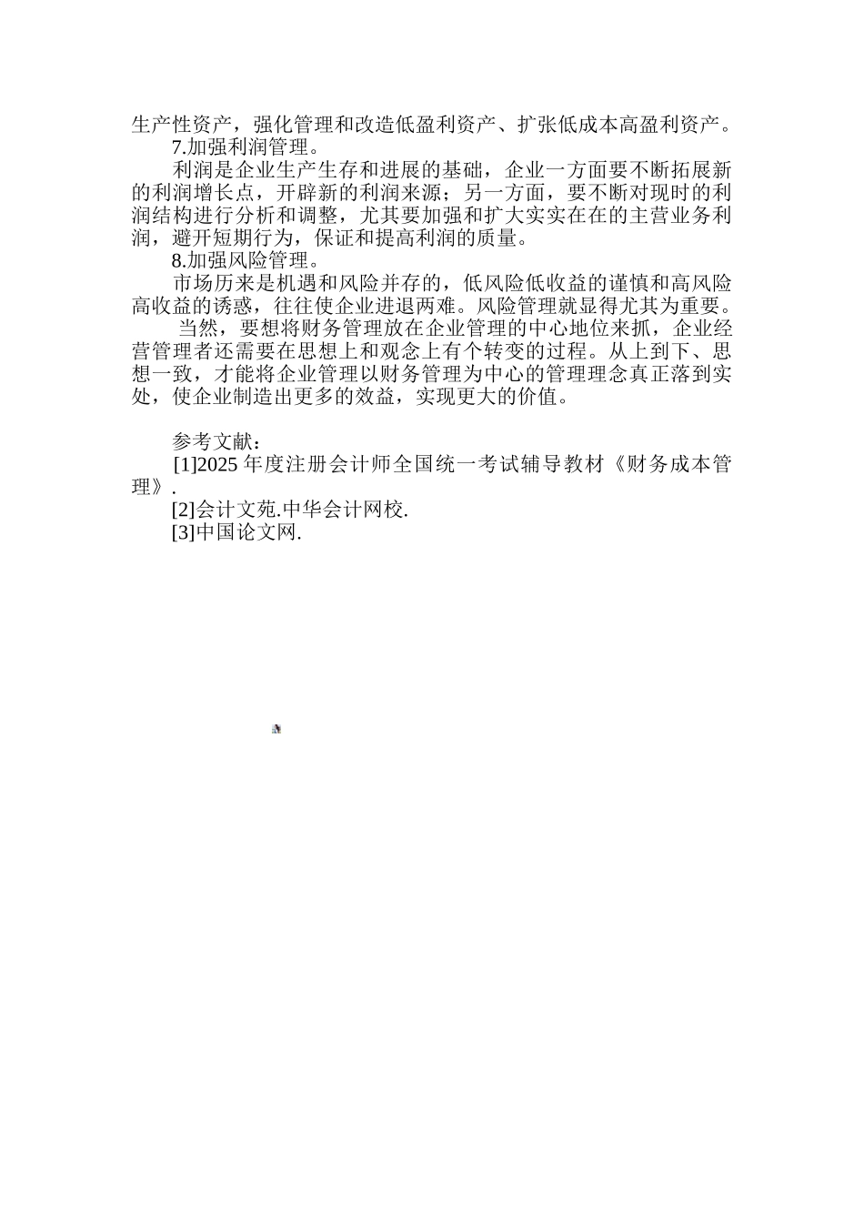 企业财务管理论文-企业会计管理论文_第3页