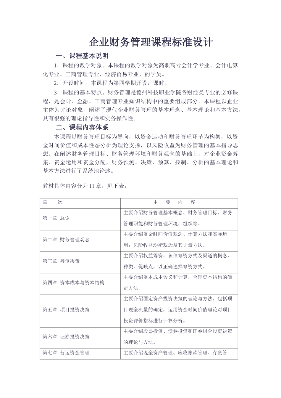 企业财务管理课程标准设计2025_第1页