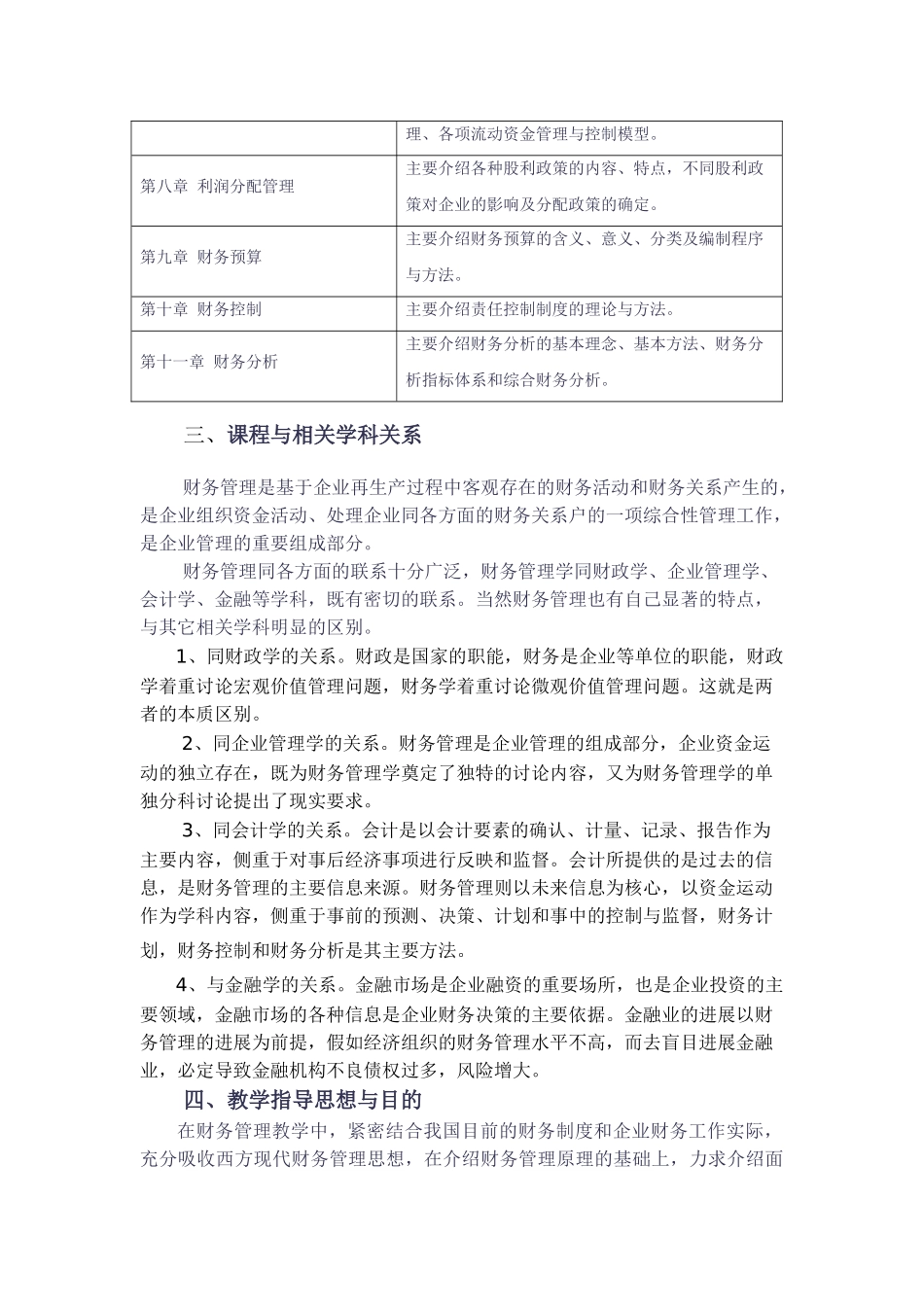 企业财务管理课程标准设计2025_第2页