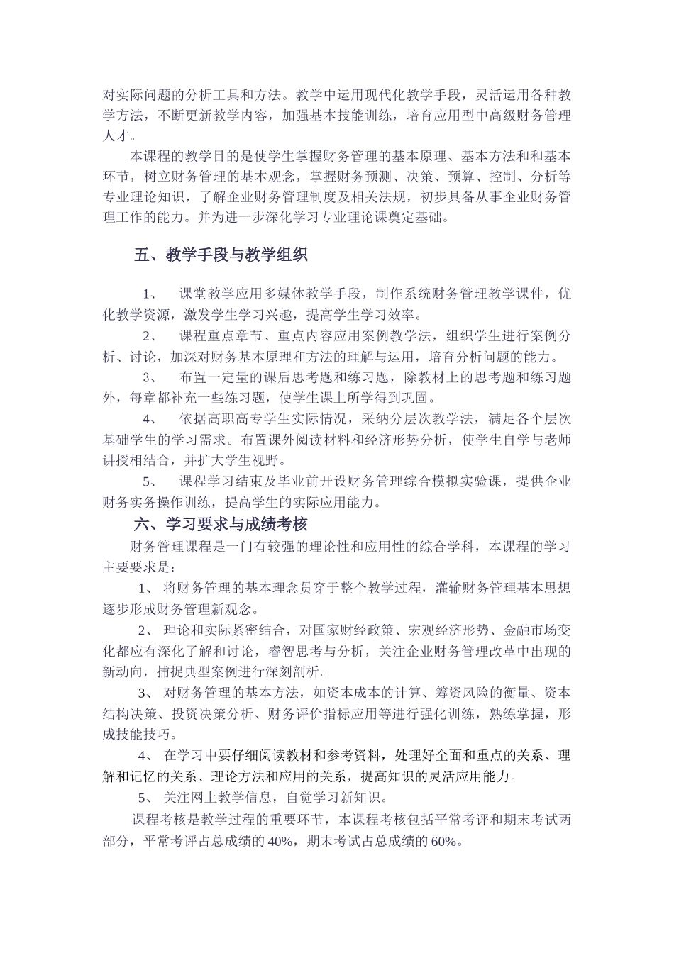 企业财务管理课程标准设计2025_第3页