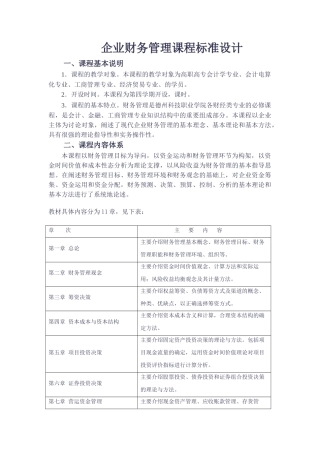 企业财务管理课程标准设计2025