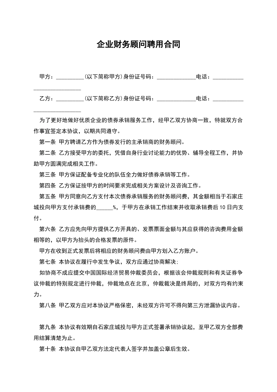 企业财务顾问聘用合同_第1页