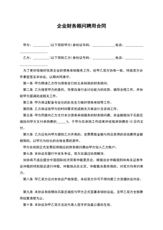 企业财务顾问聘用合同
