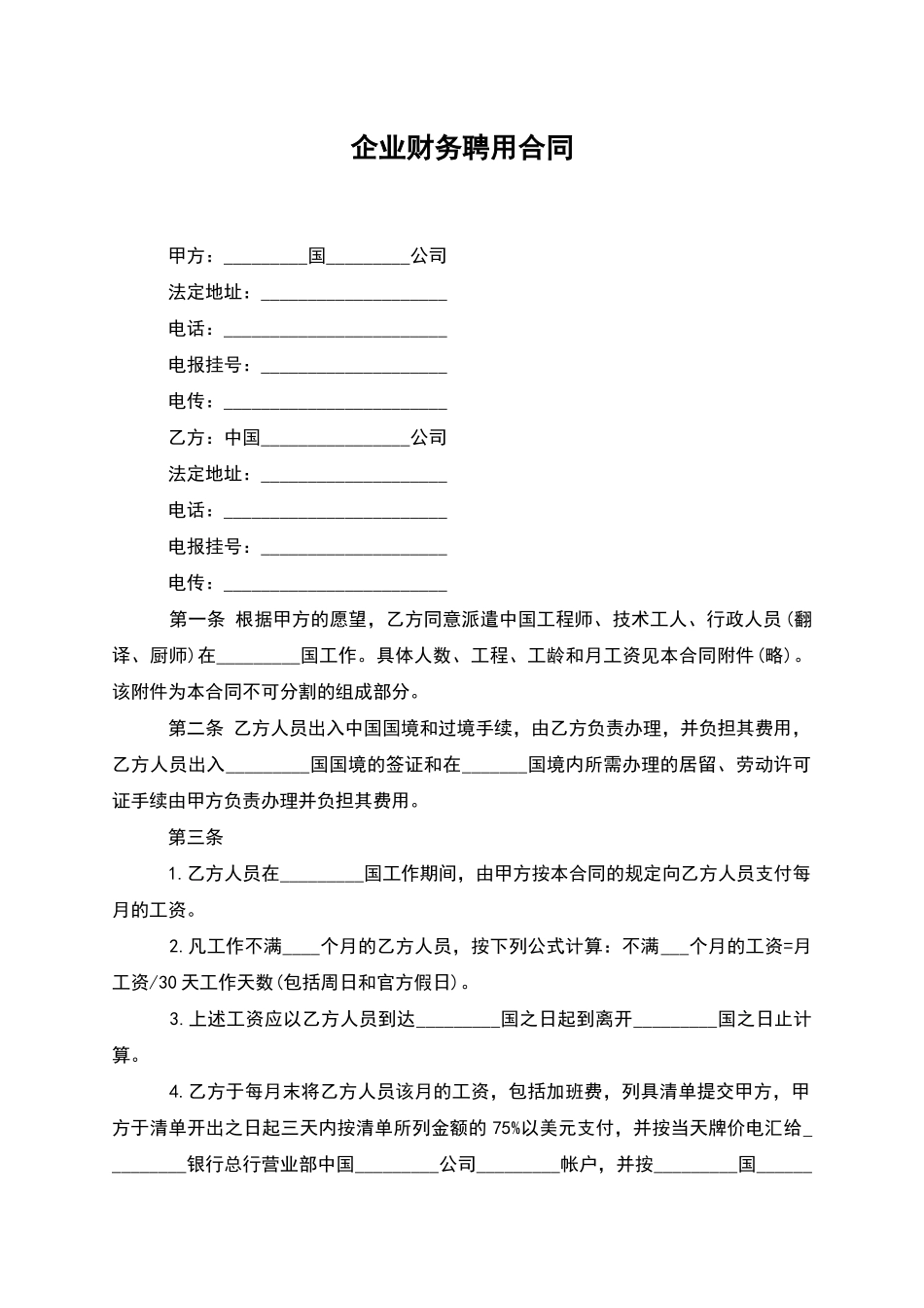 企业财务聘用合同_第1页