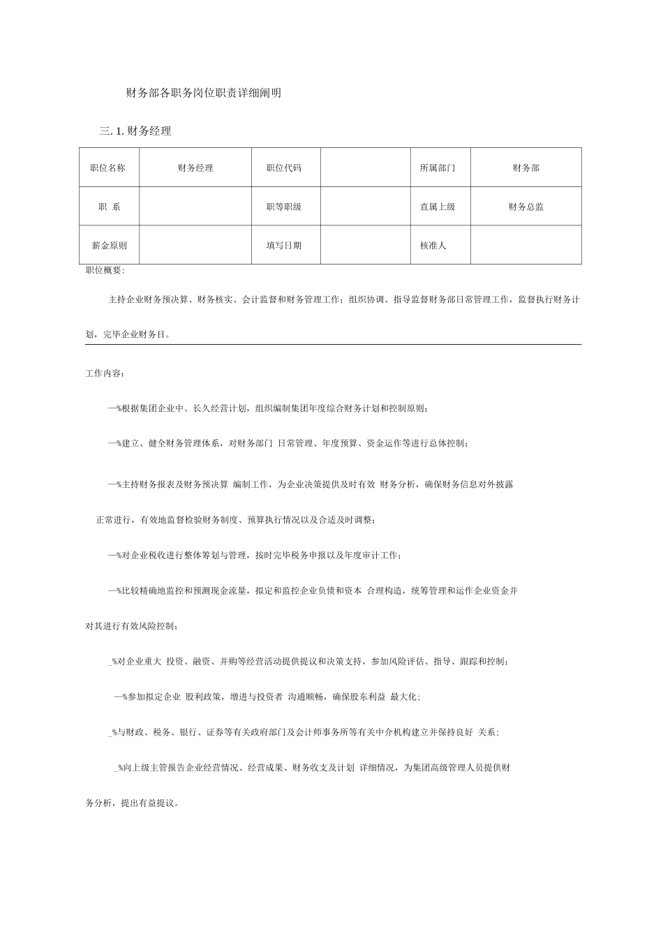 企业财务部岗位职责描述_第2页