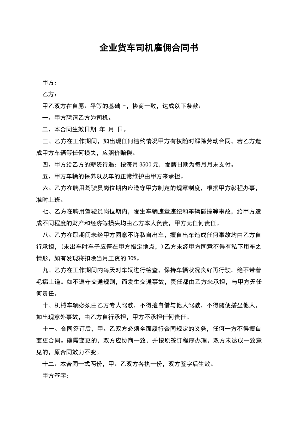 企业货车司机雇佣合同书_第1页