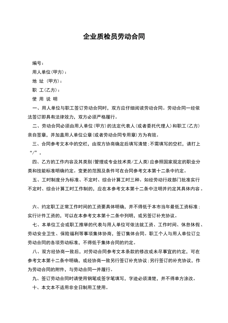 企业质检员劳动合同_第1页