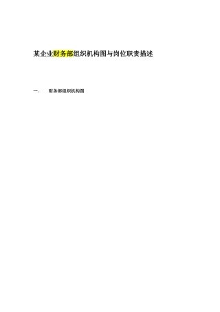 企业财务部组织机构与岗位职责