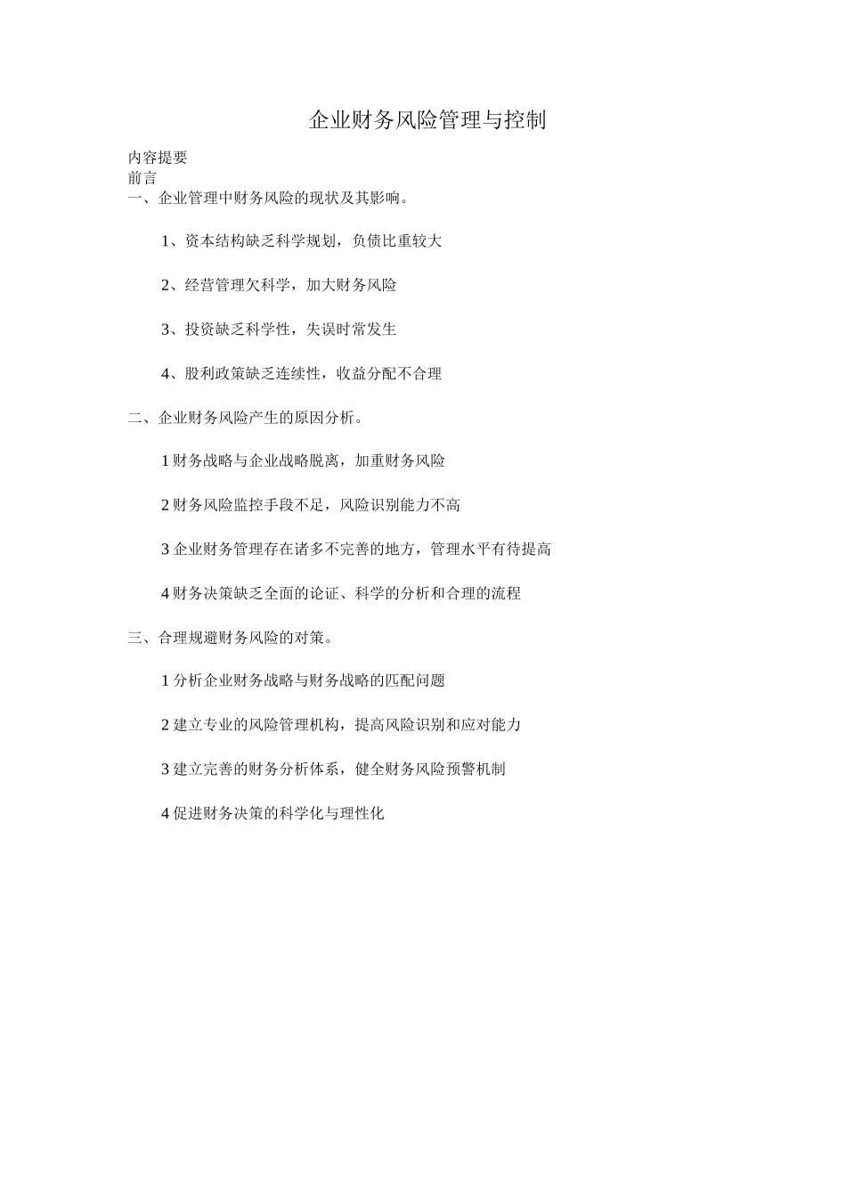 企业财务风险管理与控制_第1页