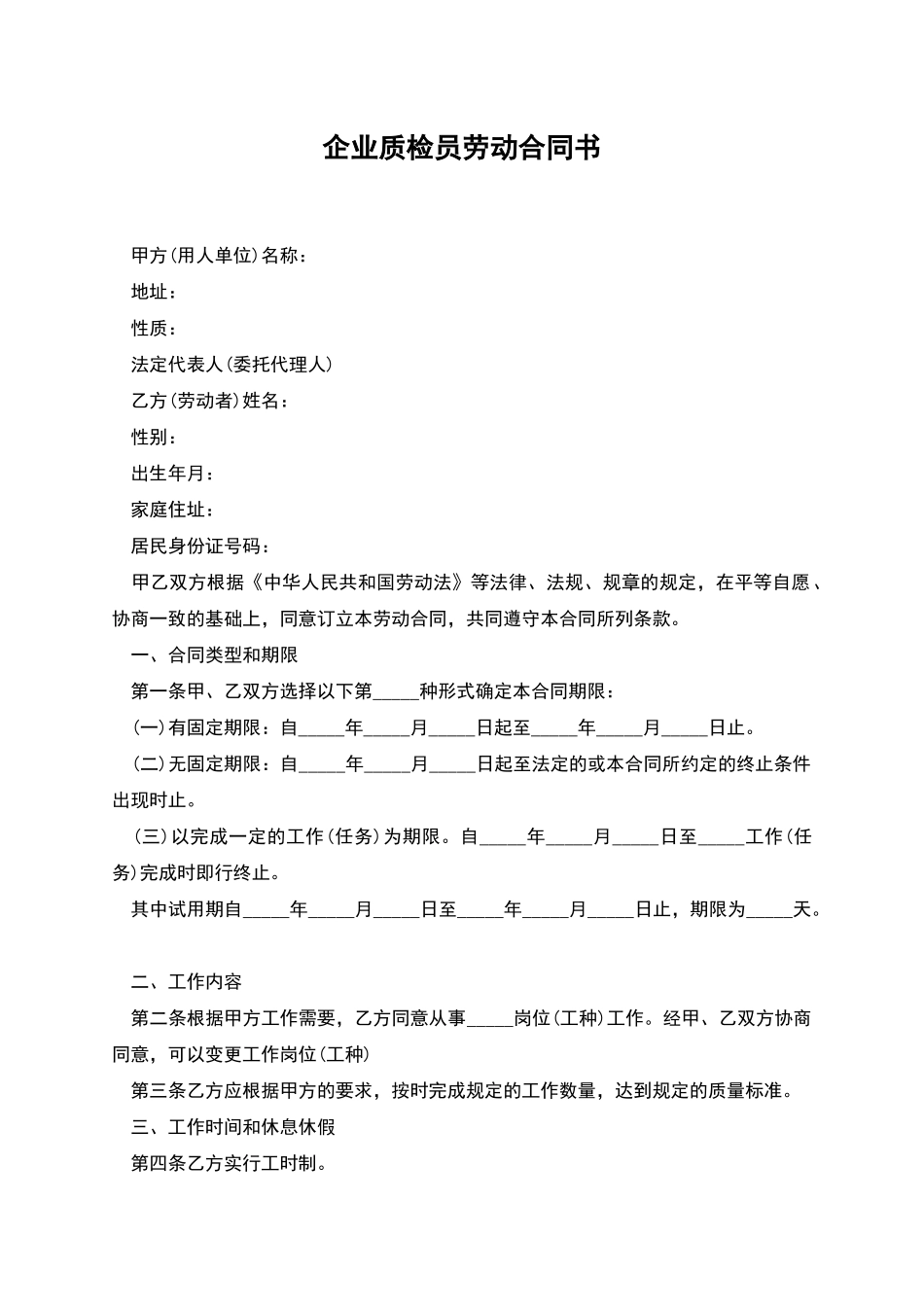 企业质检员劳动合同书_第1页