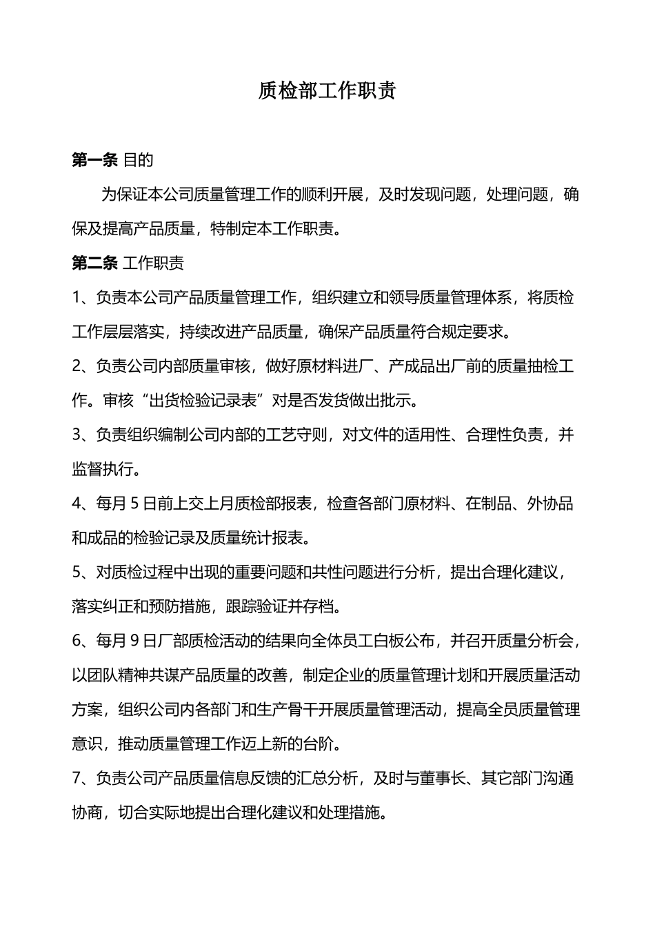 企业质检部工作职责_第2页