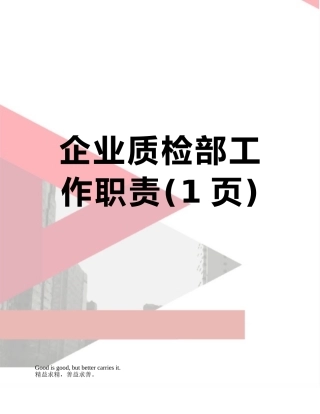 企业质检部工作职责