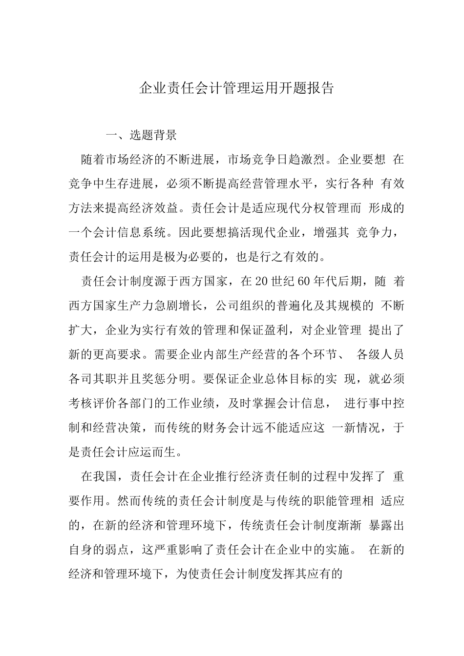 企业责任会计管理运用开题报告_第1页