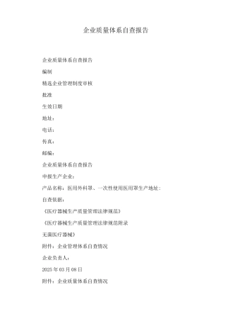 企业质量体系自查报告