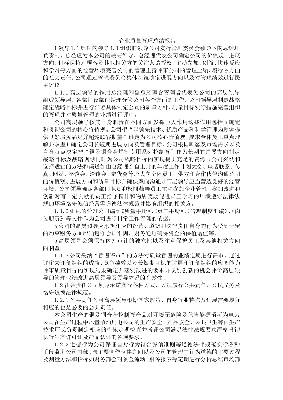 企业质量管理总结报告_第1页