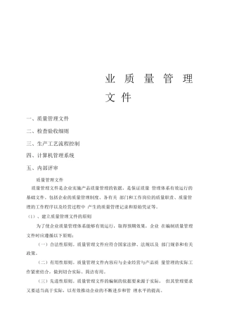 企业质量管理文件