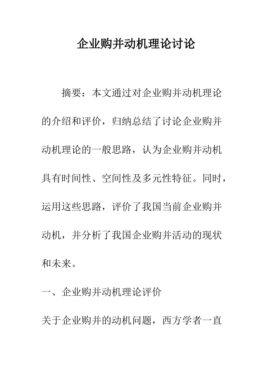 企业购并动机理论研究_第1页