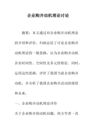 企业购并动机理论研究