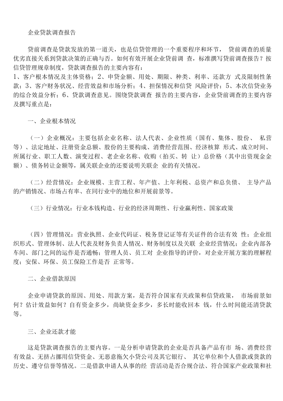 企业贷款调查报告_第1页