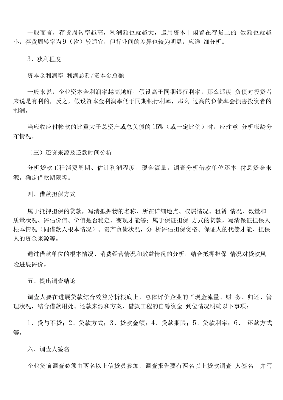 企业贷款调查报告_第3页