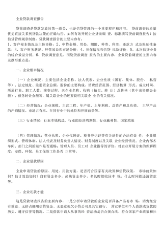 企业贷款调查报告