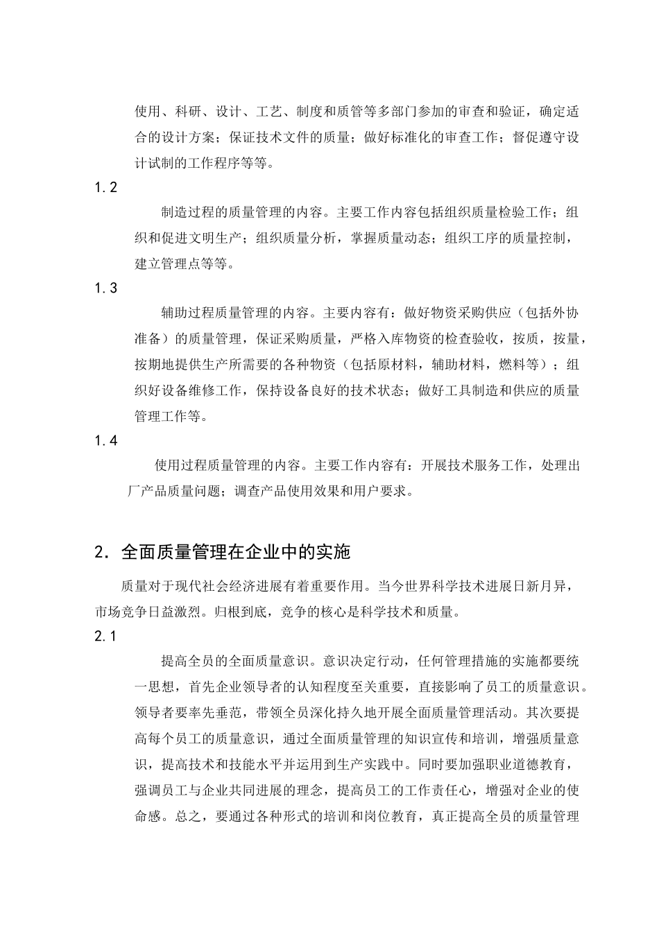 企业质量管理论文_第2页