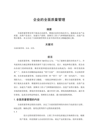 企业质量管理论文