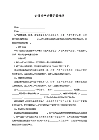 企业资产运营的委托书