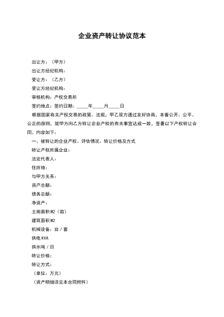 企业资产转让协议范本