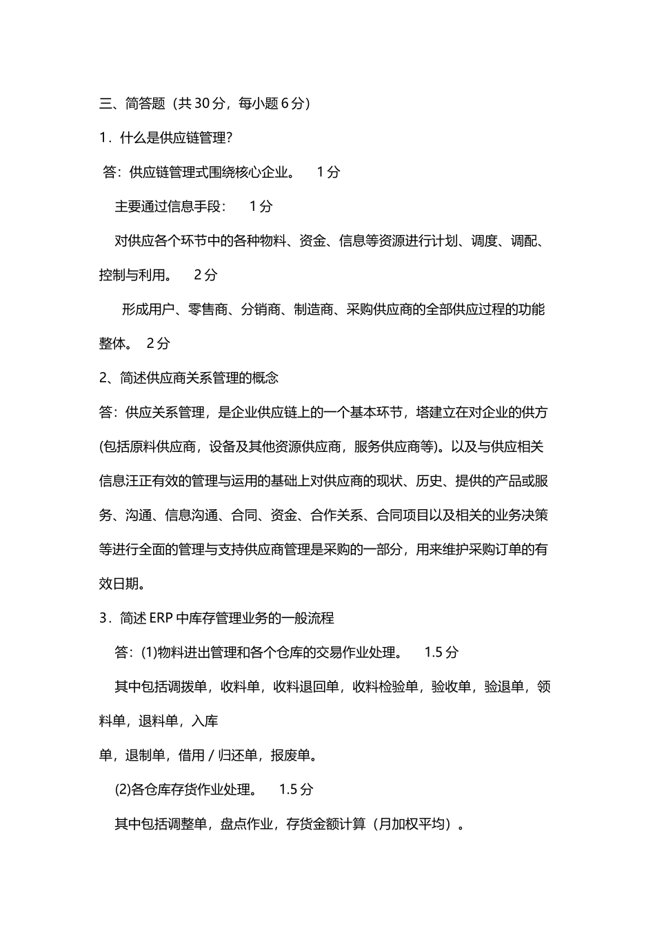 企业资源计划复习题集答案_第2页
