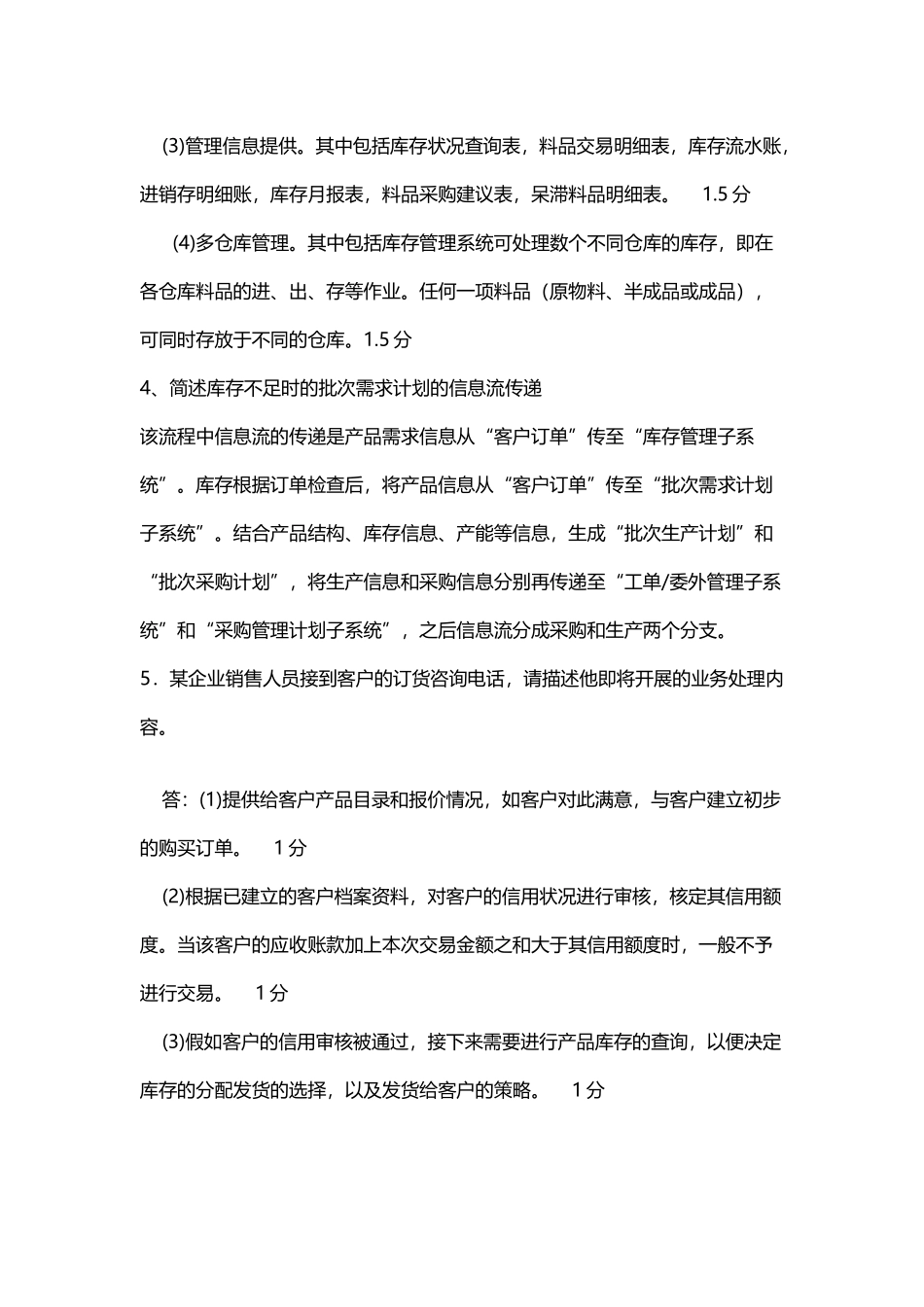 企业资源计划复习题集答案_第3页