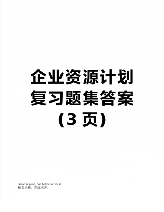 企业资源计划复习题集答案