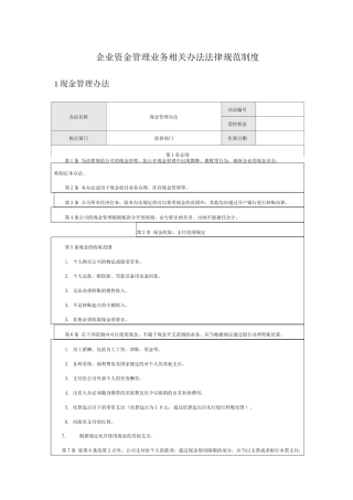 企业资金管理业务相关办法规范制度
