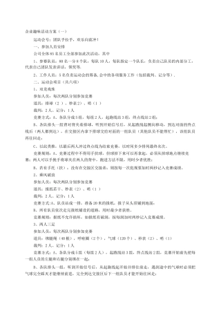 企业趣味活动方案