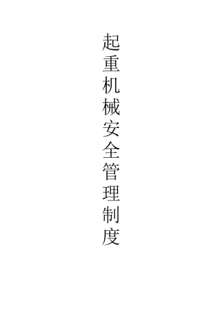 企业起重机械安全管理制度
