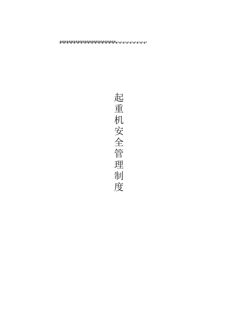 企业起重机安全管理制度_第1页
