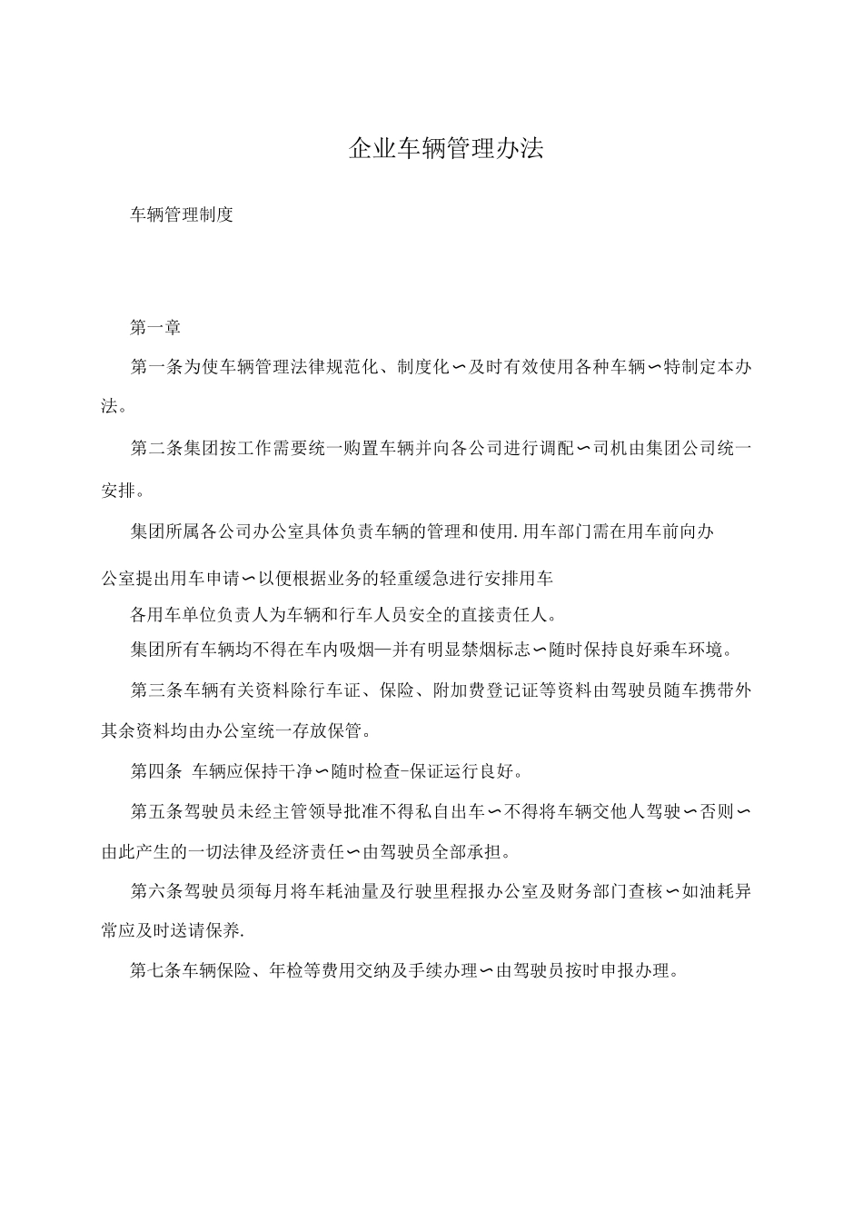 企业车辆管理办法_第1页