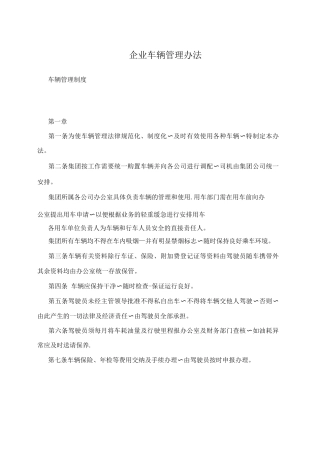 企业车辆管理办法