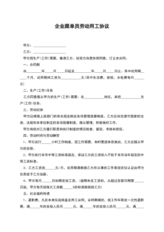 企业跟单员劳动用工协议