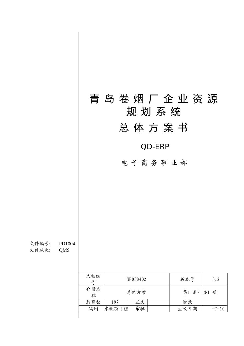 企业资源规划系统总体方案_第2页