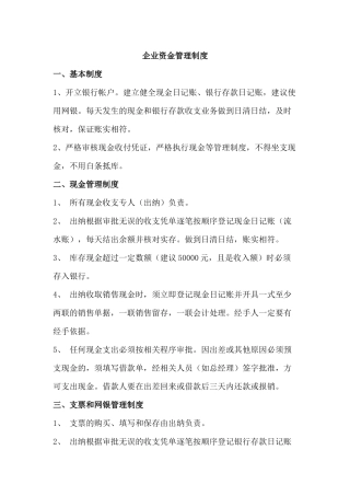 企业资金管理制度