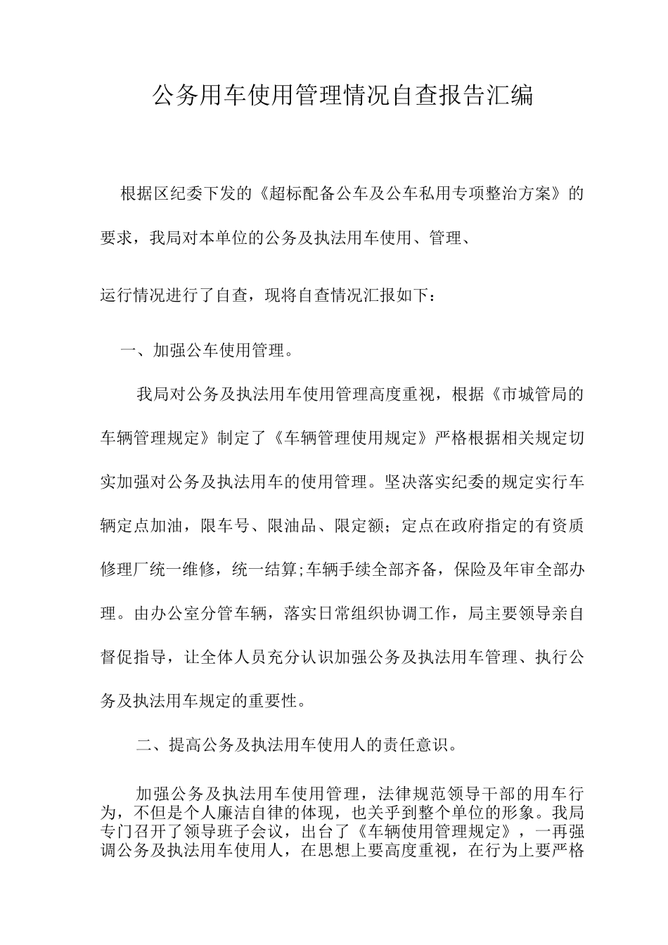 企业车辆管理情况调查报告_第1页