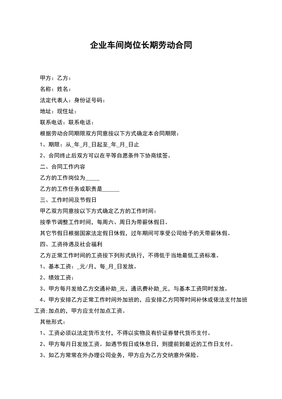 企业车间岗位长期劳动合同_第1页