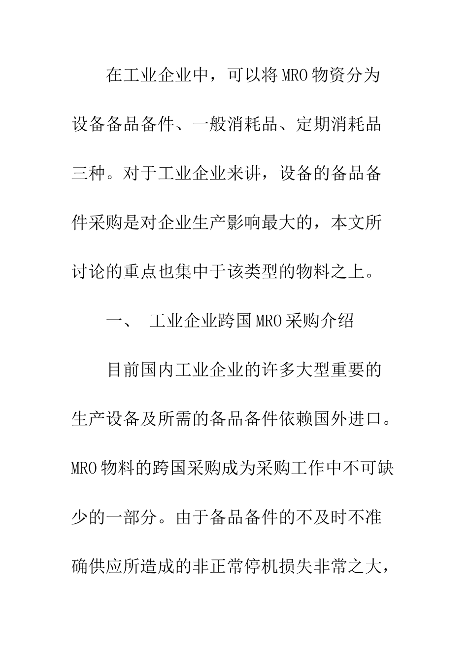 企业跨国集成MRO采购模式研究_第2页
