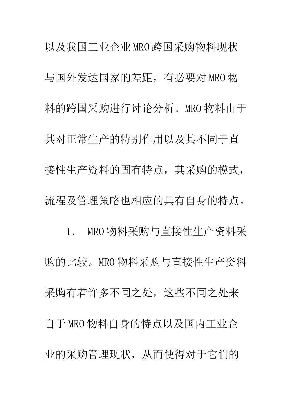企业跨国集成MRO采购模式研究_第3页