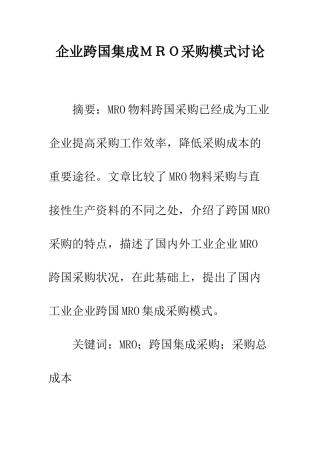 企业跨国集成MRO采购模式研究